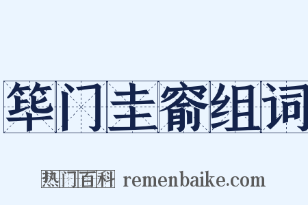 筚门圭窬组词是什么意思的图片